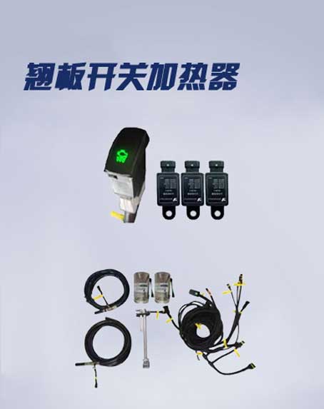 翘板开关加热器