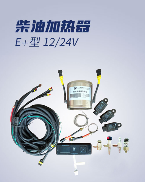 柴油加热器 E＋型 12/24V